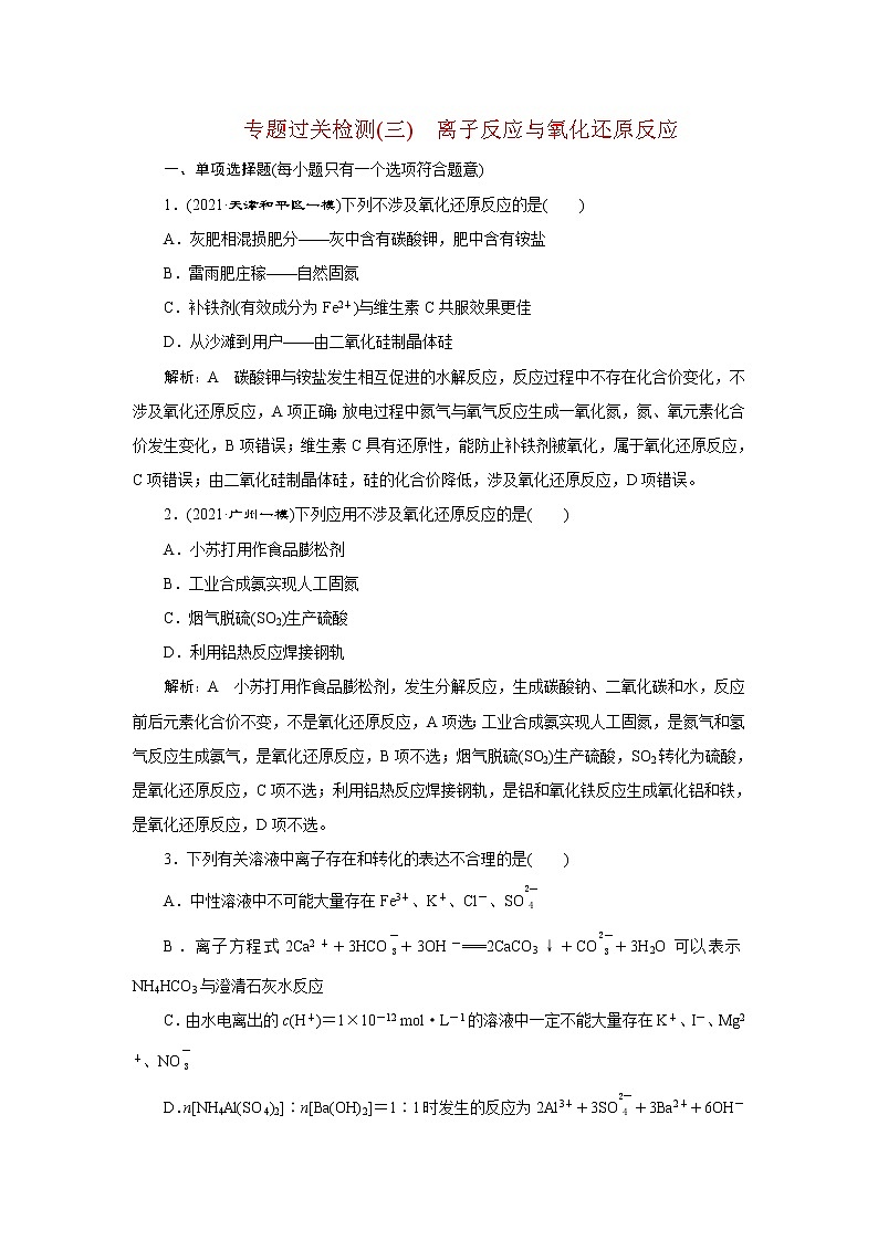 专题过关检测(三)　离子反应与氧化还原反应第1页