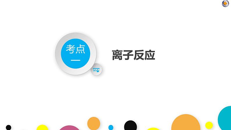 专题三　离子反应与氧化还原反应第4页