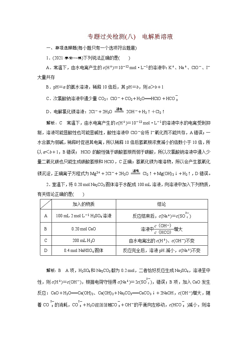 专题过关检测(八)　电解质溶液第1页