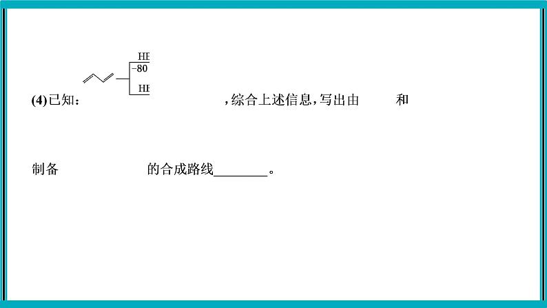 大题突破4　有机化学综合题课件PPT05