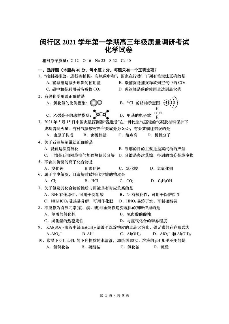 化学 2022届上海市闵行区高考化学一模卷01