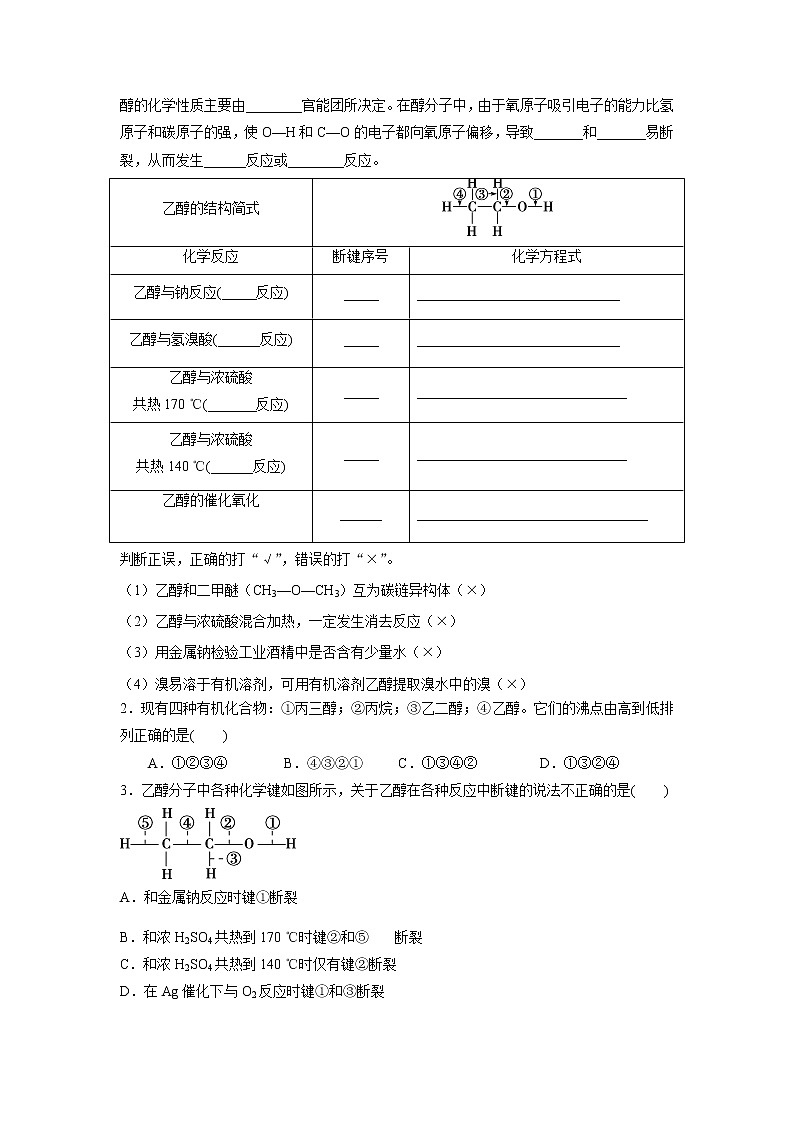 人教版（2019）高二化学选择性必修三   第三章第二节醇  酚 第一课时   醇学案02