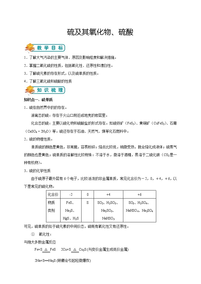 人教版高中化学必修一第11讲：硫及其氧化物、硫酸学案01