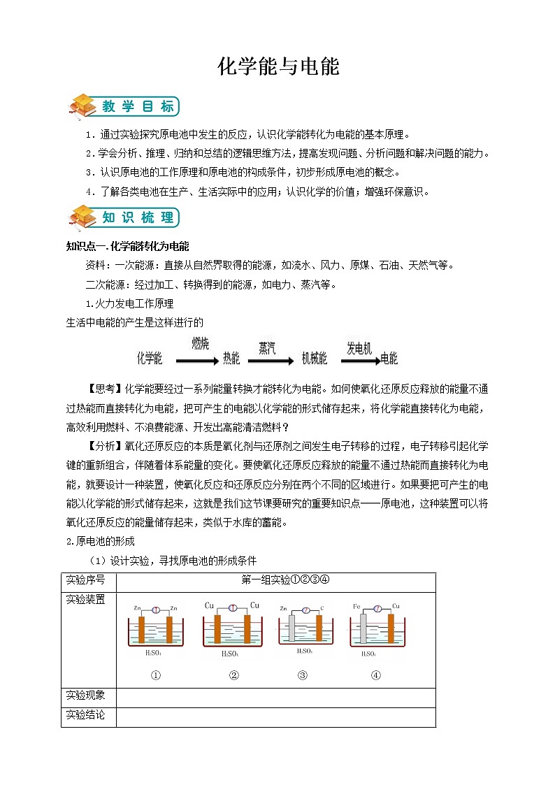人教版高中化学必修二第5讲：化学能与电能学案第1页