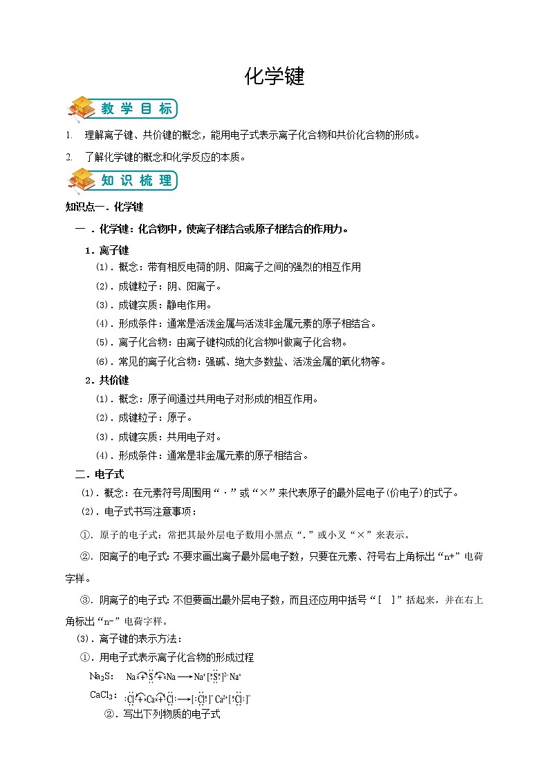 人教版高中化学必修二第3讲：化学键学案第1页