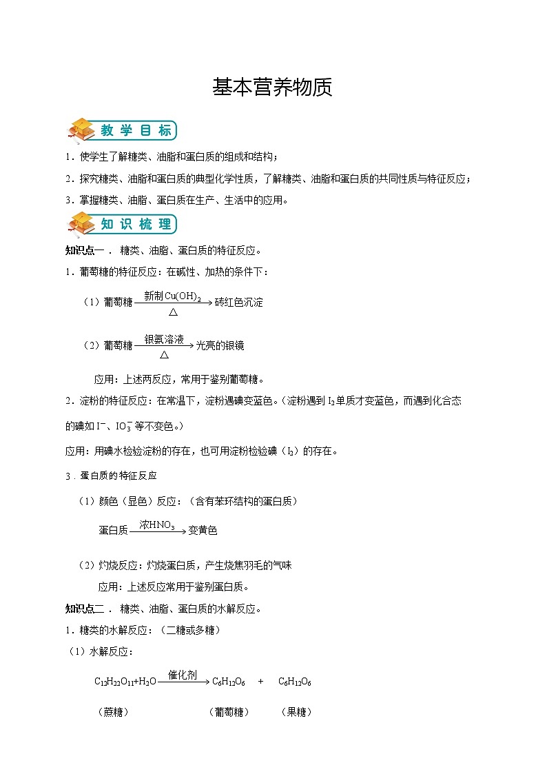 人教版高中化学必修二第10讲：基本营养物质学案第1页