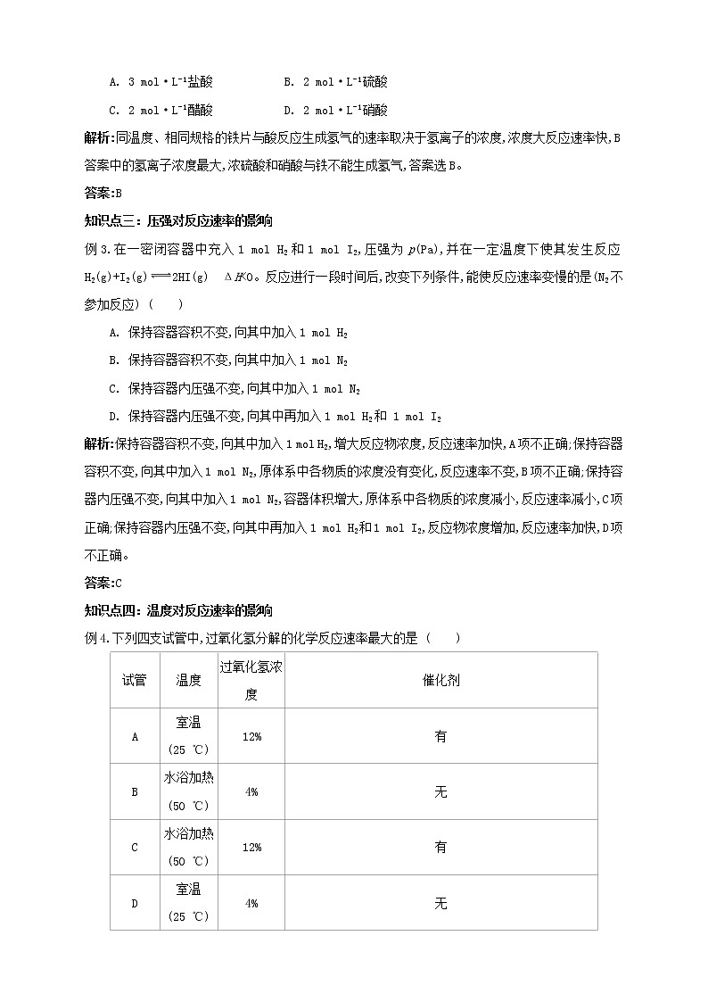 人教版高中化学选修4第5讲：影响化学反应速率的因素学案03