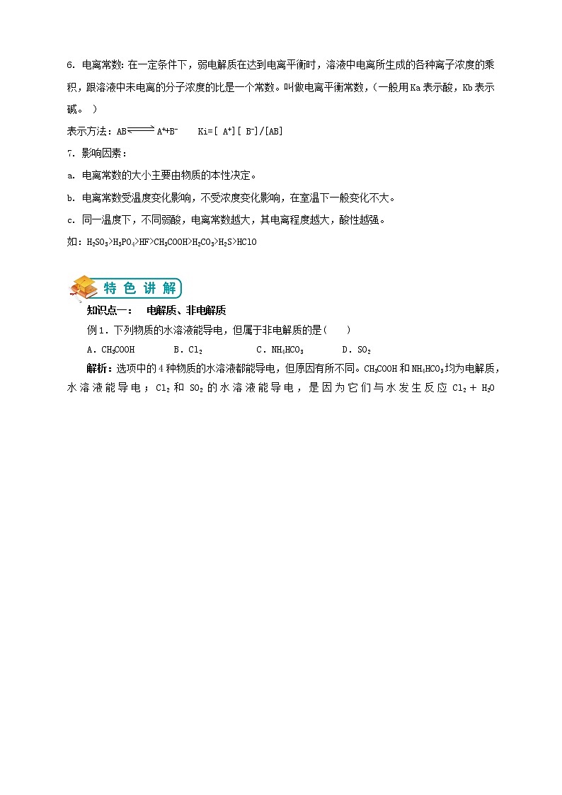 人教版高中化学选修4第8讲：弱电解质的电离平衡学案第2页