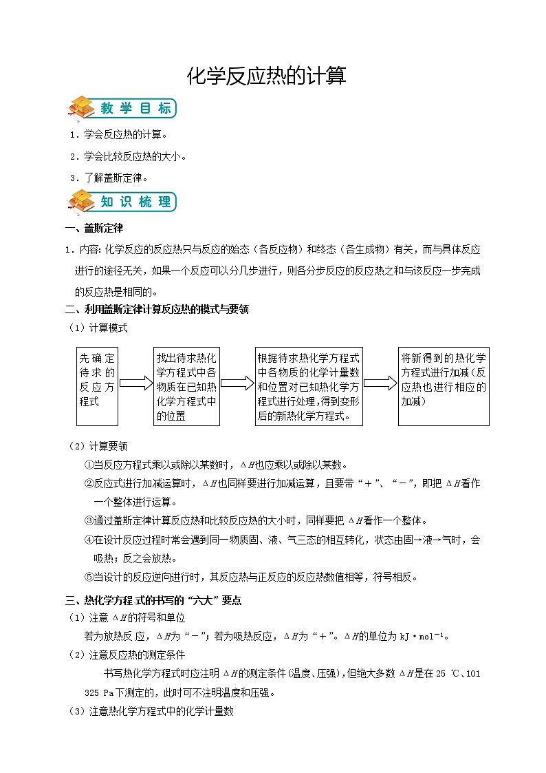 人教版高中化学选修4第3讲：化学反应热的计算学案01