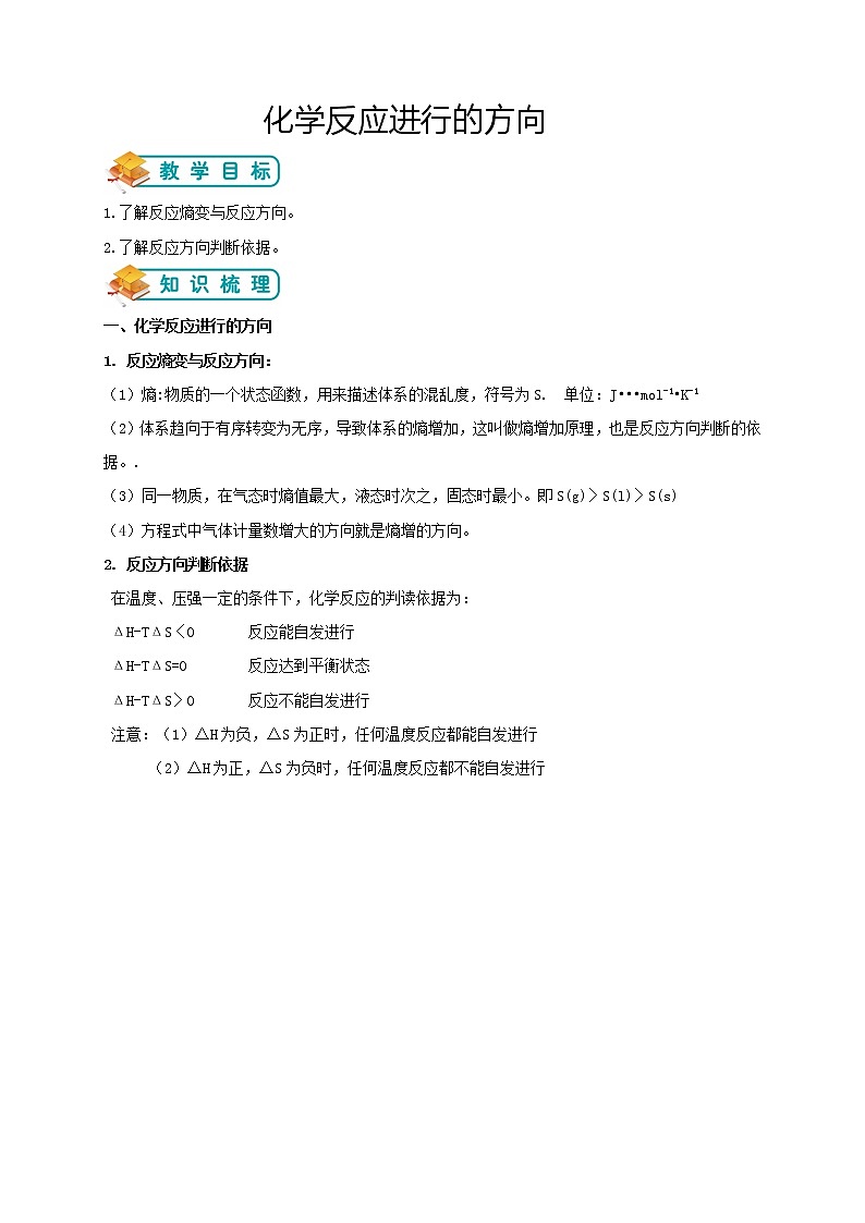 人教版高中化学选修4第7讲：化学反应进行的方向学案01