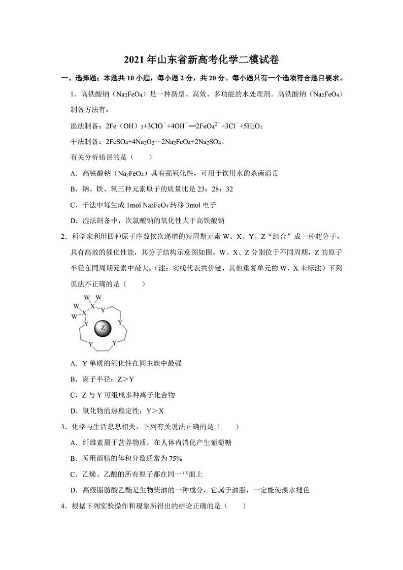 山东省新2021高考化学二模试卷（含答案）01