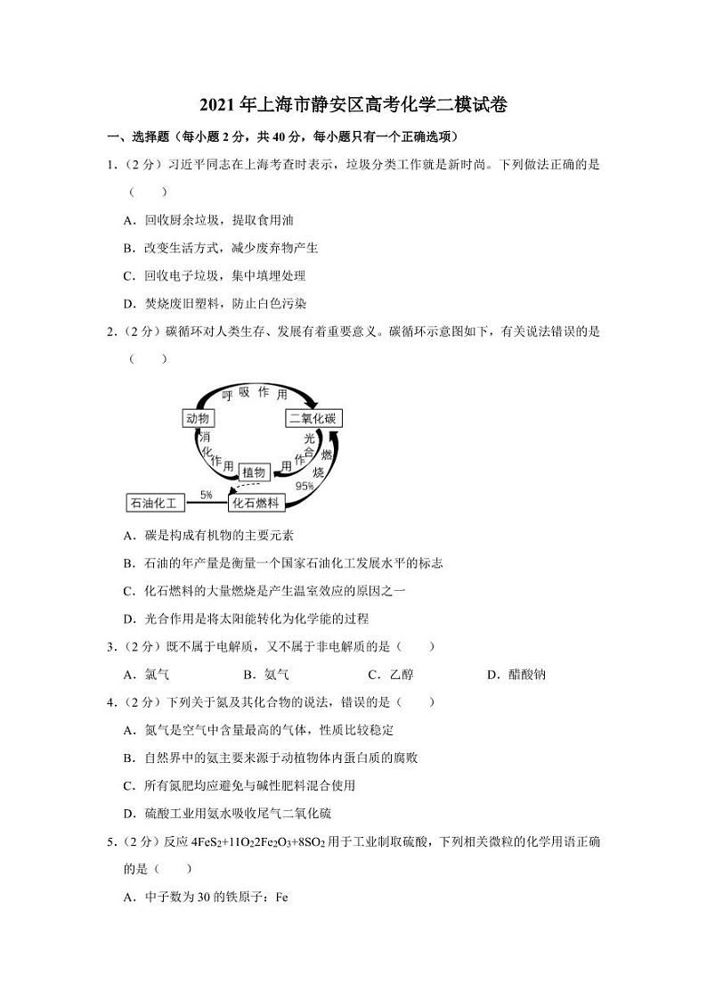 上海市静安区2021高考化学二模试卷（含答案）01