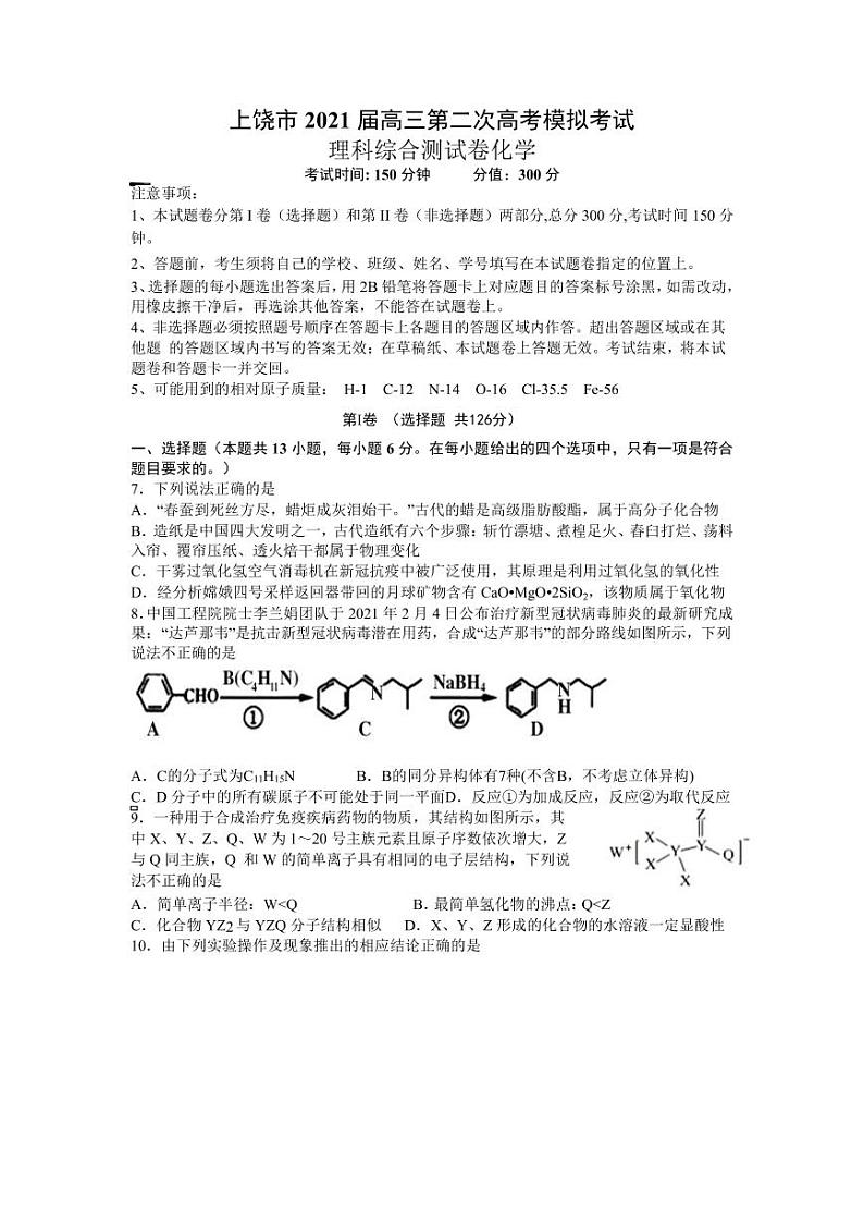 江西省上饶市2021高考二模理科综合化学试题（含答案）01