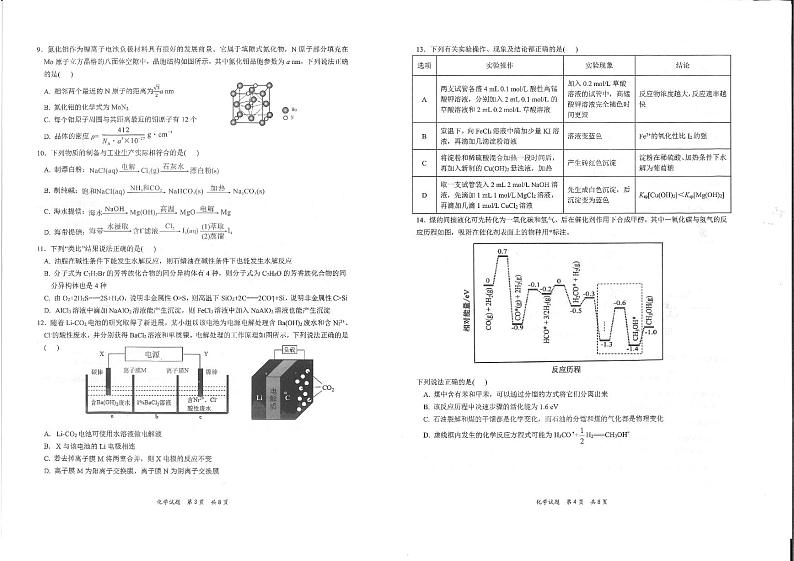 八省八校（T8联考）2022届高三上学期第一次联考化学试题PDF版含答案第2页