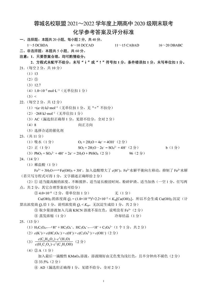 四川省成都市蓉城名校联盟2021-2022学年高二上学期期末联考化学试题PDF版含解析01