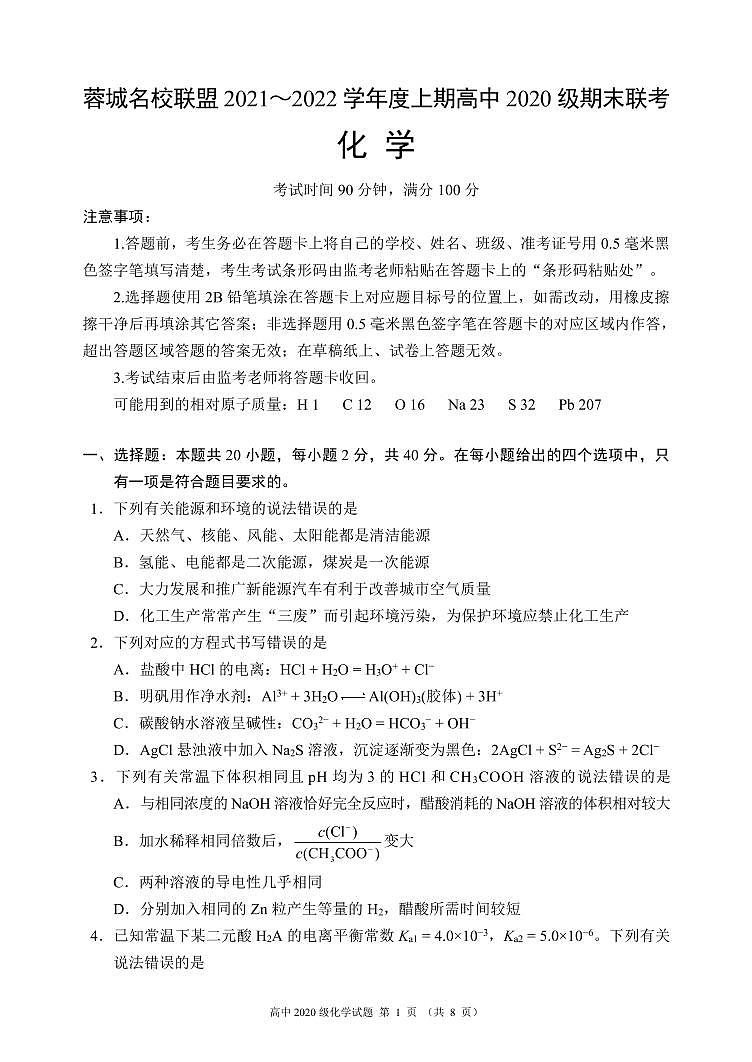 四川省成都市蓉城名校联盟2021-2022学年高二上学期期末联考化学试题PDF版含解析01
