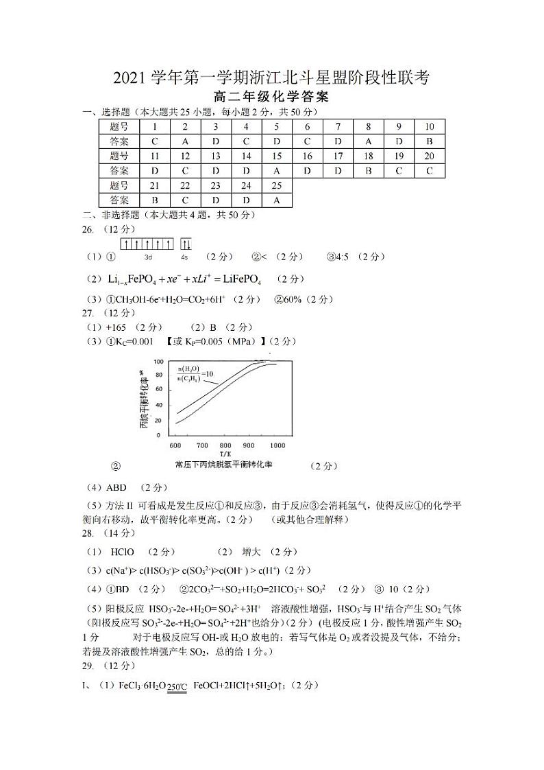 浙江省北斗星盟2021-2022学年高二上学期12月阶段性联考化学试题PDF版含答案01