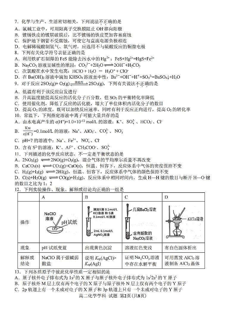 浙江省北斗星盟2021-2022学年高二上学期12月阶段性联考化学试题PDF版含答案02