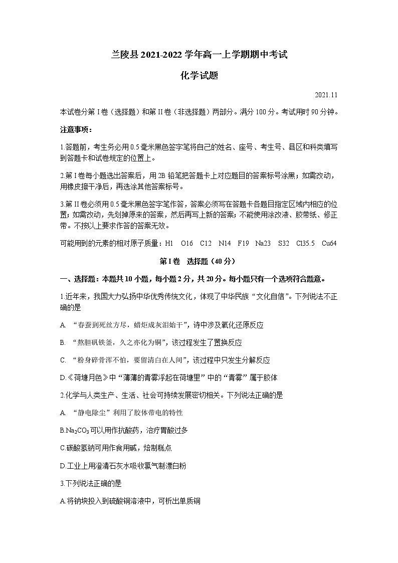 山东省临沂市兰陵县2021-2022学年高一上学期期中考试化学试题含答案01