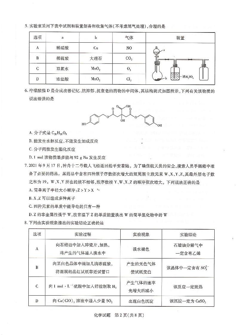 河南省信阳市2022届高三上学期12月名校联化学联考试卷第2页
