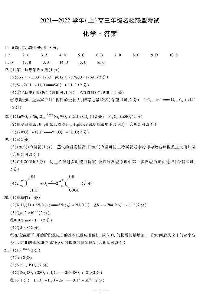 河南省信阳市2022届高三上学期12月名校联盟化学答案第1页