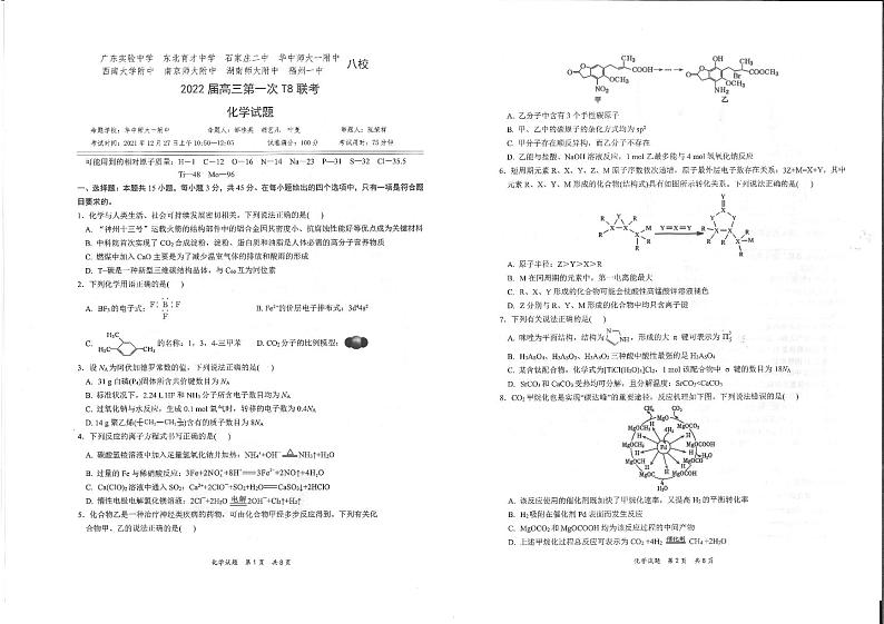 八省八校（T8联考）2022届高三上学期第一次联考化学试题PDF版含答案第1页