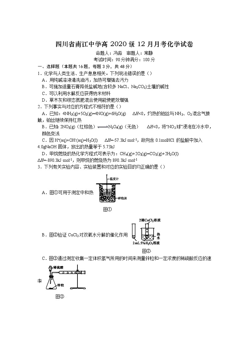 四川省巴中市南江中学2021-2022学年高二上学期12月月考试题化学含答案第1页