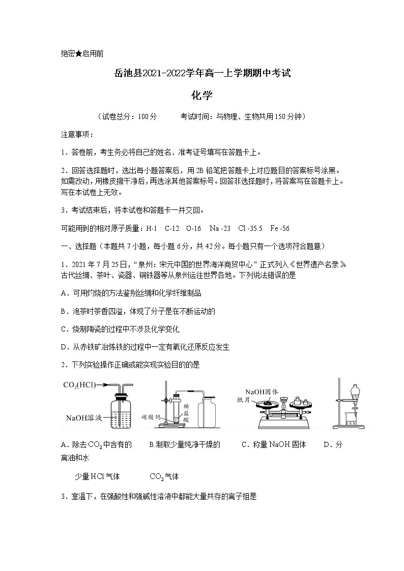 四川省广安市岳池县2021-2022学年高一上学期期中考试化学试题含答案第1页