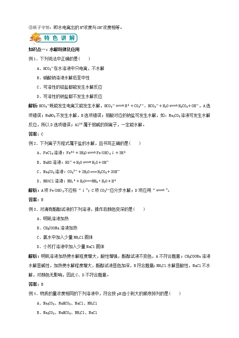 人教版高中化学选修4第10讲：盐类水解学案03