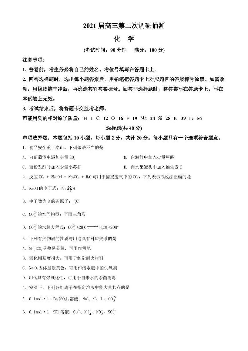 江苏省宿迁市2021高三第二次调研抽测化学卷（含答案）01
