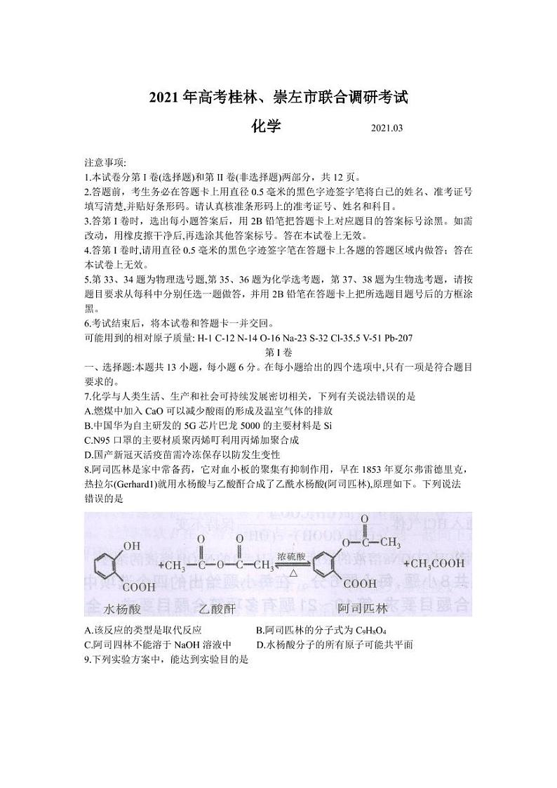 广西桂林、崇左市2021高三联合调研考试（二模）理科综合化学试题（含答案）01