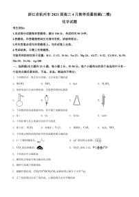 浙江省杭州市2021届高三4月教学质量检测（二模）化学试题（含答案）
