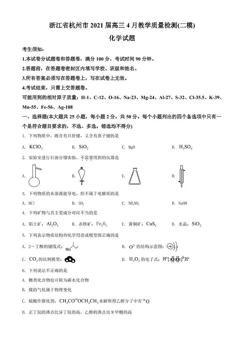 浙江省杭州市2021届高三4月教学质量检测（二模）化学试题（含答案）第1页