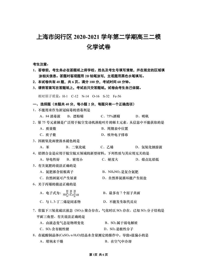 上海市闵行区2020-2021学年第二学期高三二模化学试卷（含答案）01