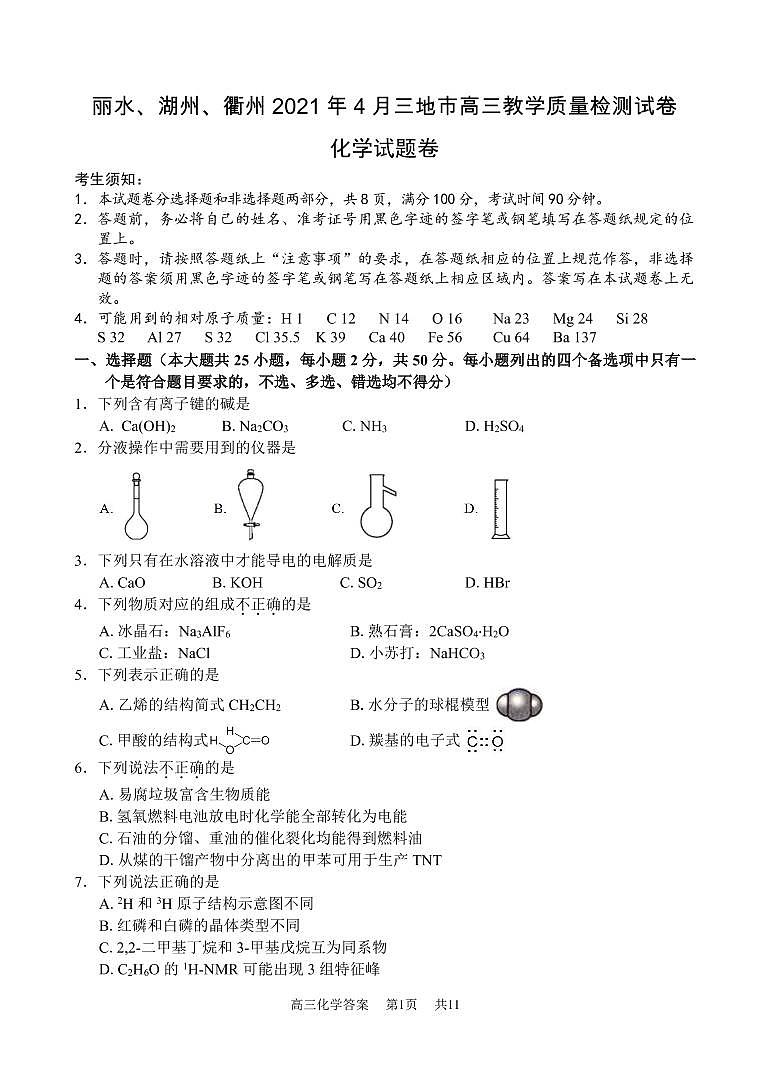 浙江省丽水、湖州、衢州2021高三4月教学质量检测（二模）化学试题（含答案）01