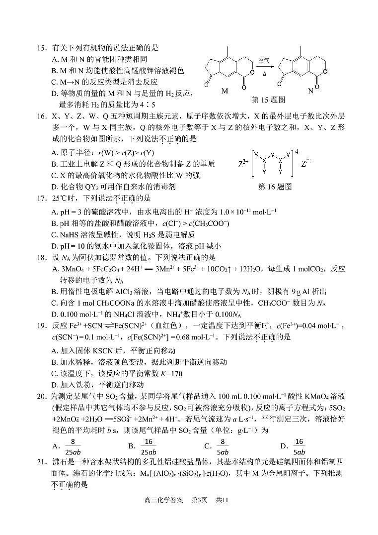 浙江省丽水、湖州、衢州2021高三4月教学质量检测（二模）化学试题（含答案）03