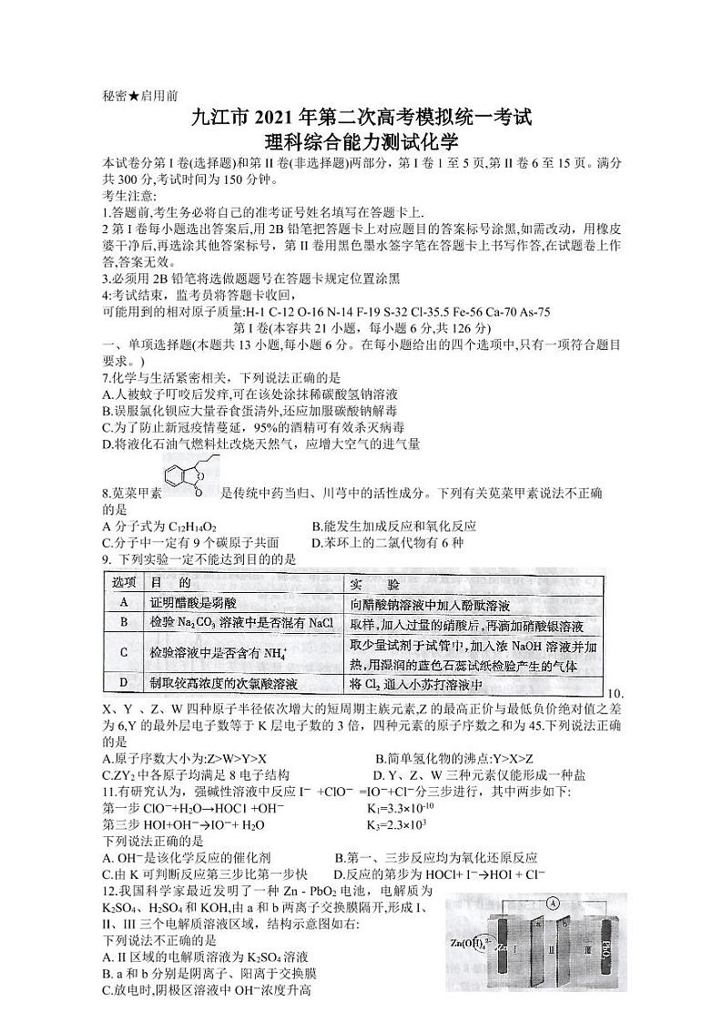 江西省九江市2021高三二模化学试题（含答案）01