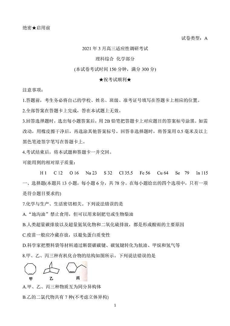 山西省晋中市2021届高三下学期3月适应性考试（二模） 化学 （含答案）练习题第1页