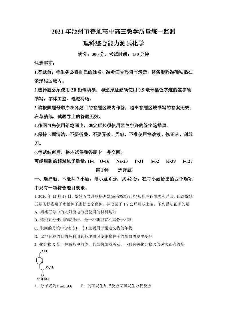 安徽省池州市2021届高三二模理综化学试题（含答案）01
