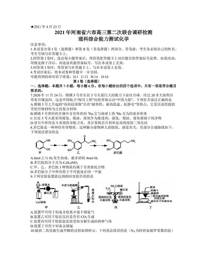 河南省六市2021届高三4月第二次联合调研检测理综化学试题 （含答案）01