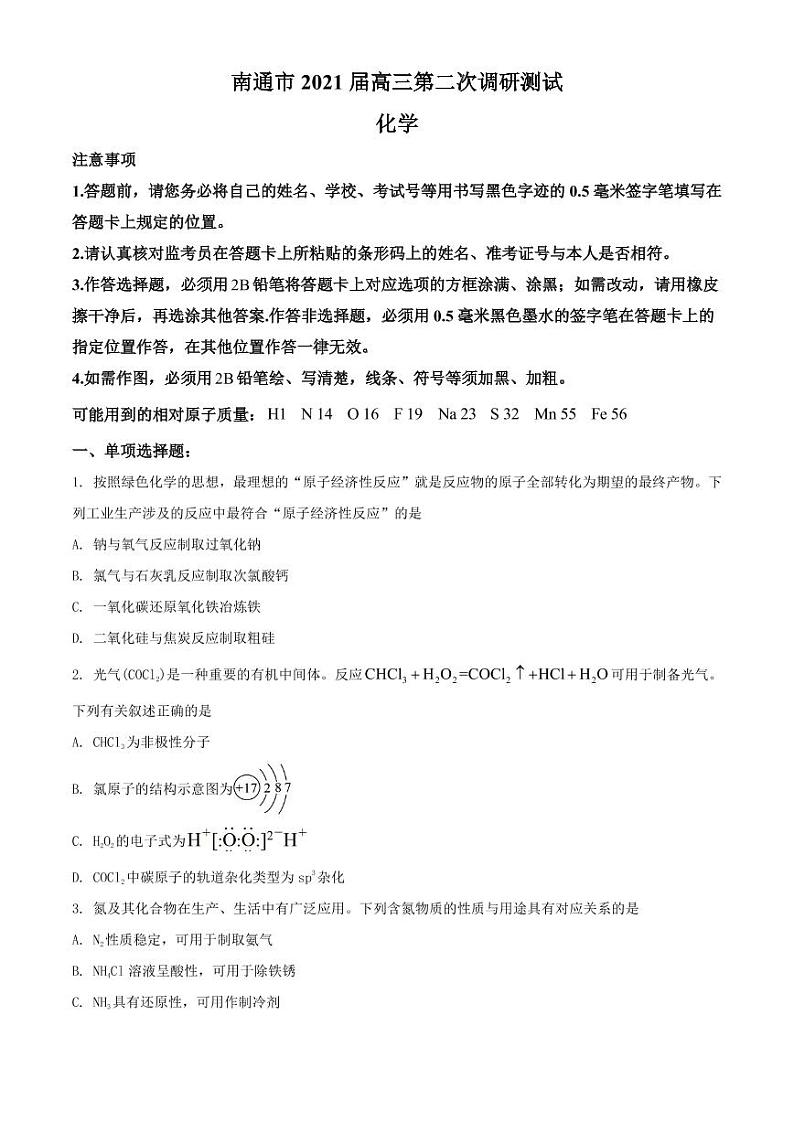江苏省南通市2021届高三第二次调研测试化学试题（含答案）01