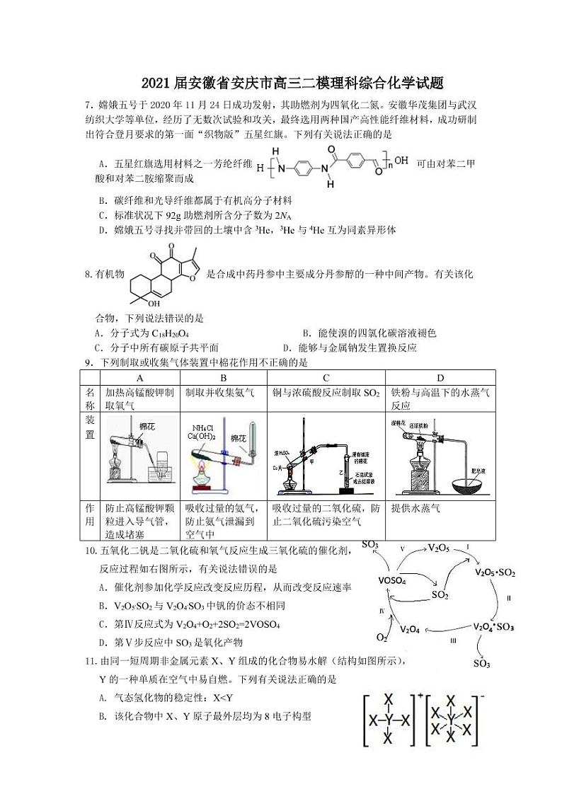 安徽省安庆市2021高三二模理科综合化学试题（含答案）01