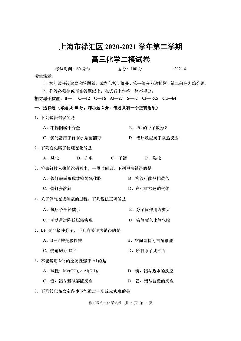 上海市徐汇区2021高三年级下学期二模化学试卷（含答案）01