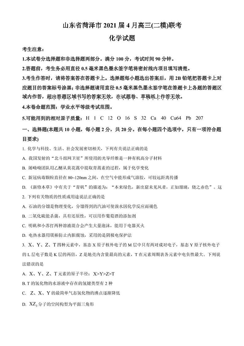 山东省菏泽市2021届4月高三联考（二模）化学试题（含答案）第1页