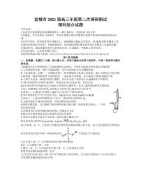 安徽省宣城市2021高三4月第二次调研测试理综化学试题（ 含答案）