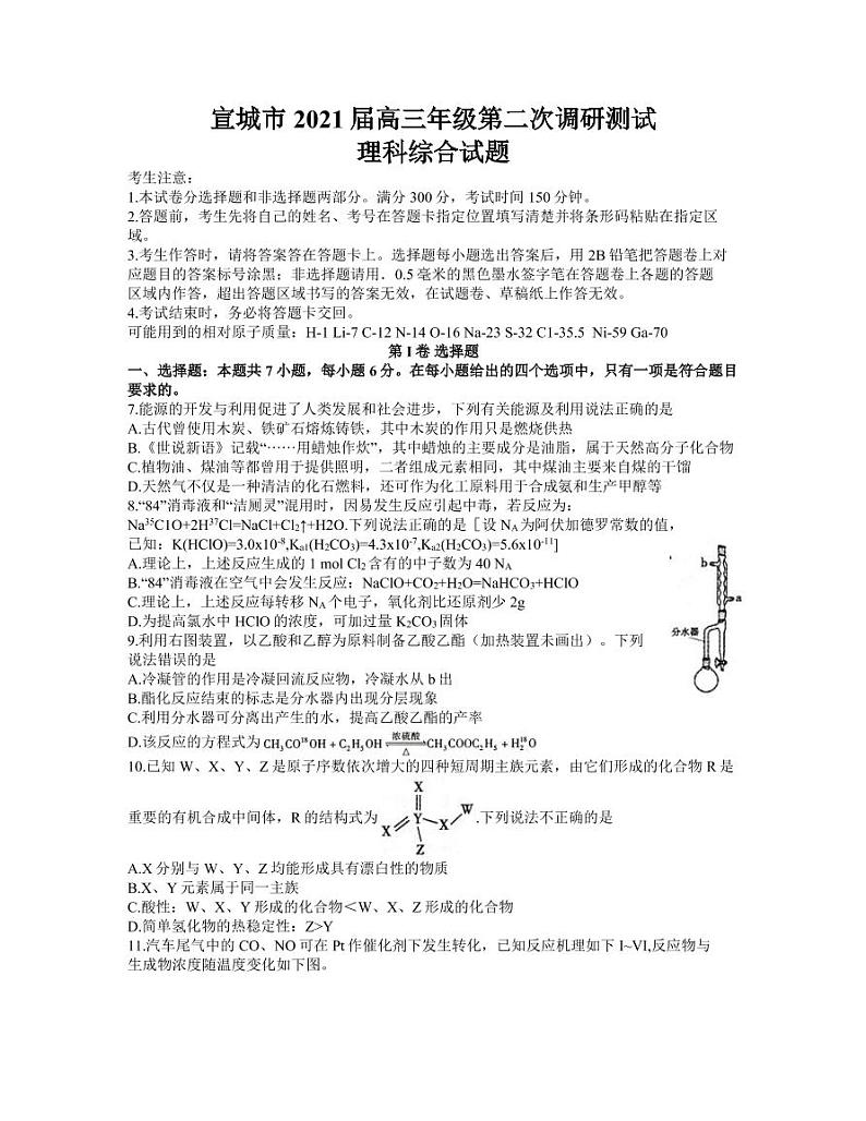 安徽省宣城市2021高三4月第二次调研测试理综化学试题（ 含答案）01