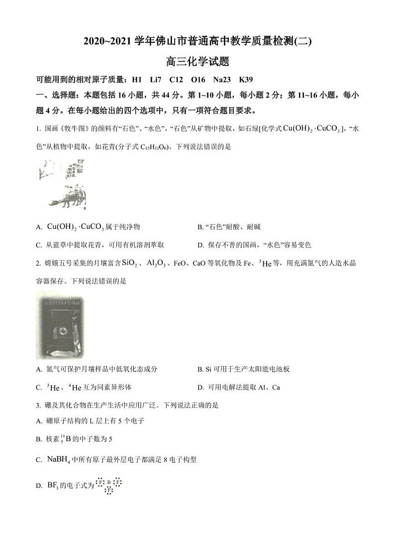 广东省佛山市2021届高三4月二模化学试题（含答案）01