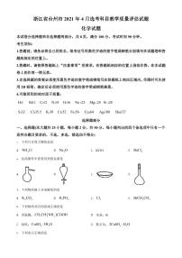 浙江省台州市2021届高三4月选考科目教学质量评估试题（二模）化学试题（含答案）