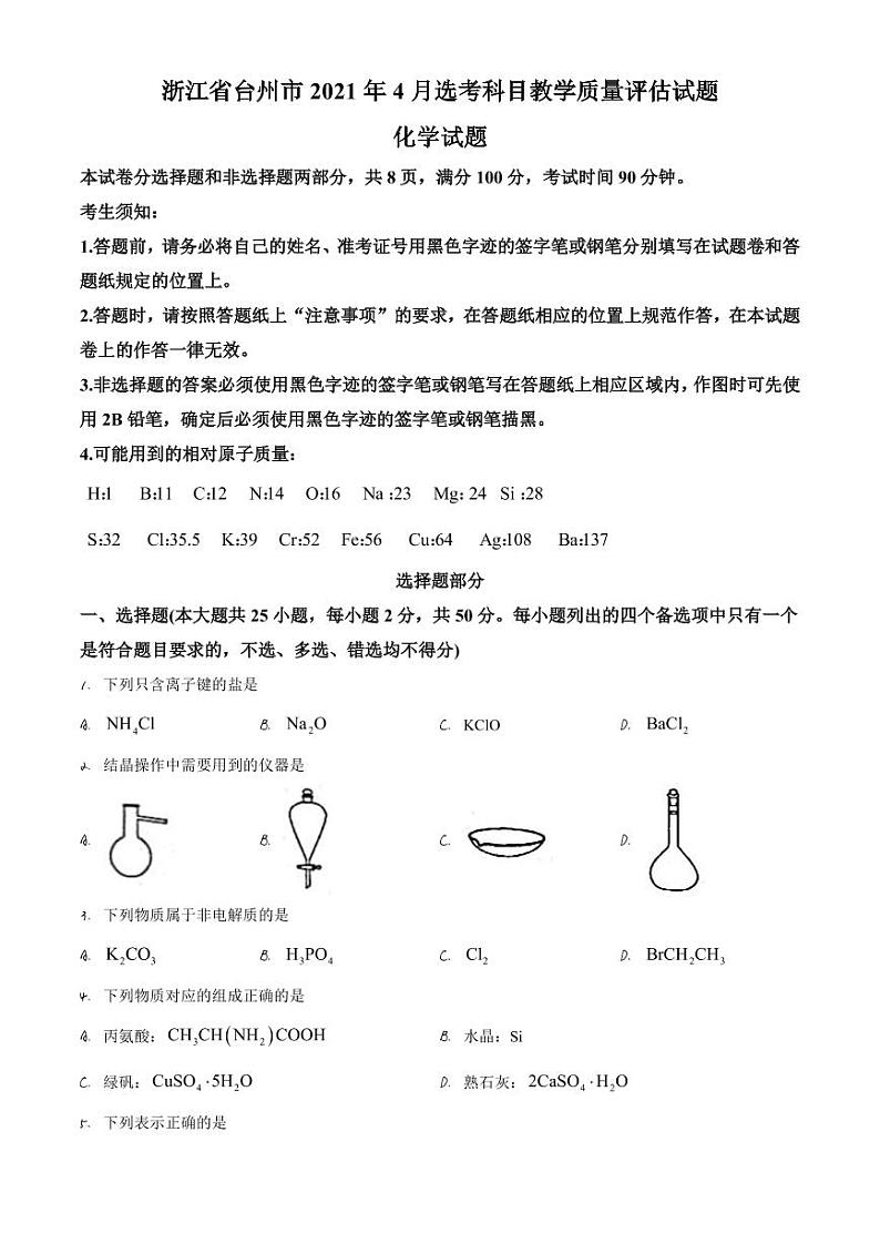 浙江省台州市2021届高三4月选考科目教学质量评估试题（二模）化学试题（含答案）第1页