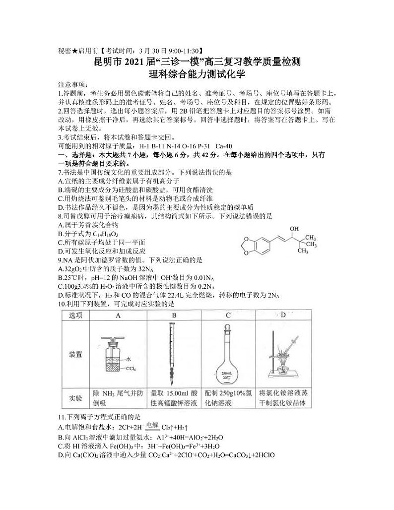 云南省昆明市高三2021”三诊一模“摸底诊断测试（二模）理综化学试题（含答案）第1页